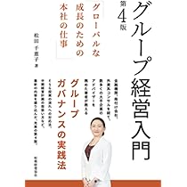 グループ経営入門【第4版】—― グローバルな成長のための本社の仕事